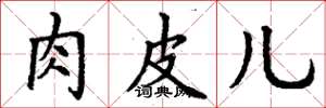 丁谦肉皮儿楷书怎么写