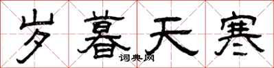 曾庆福岁暮天寒隶书怎么写