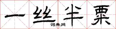 曾庆福一丝半粟隶书怎么写