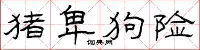 曾庆福猪卑狗险隶书怎么写