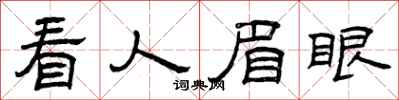 曾庆福看人眉眼隶书怎么写