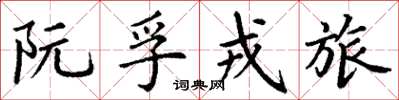 丁谦阮孚戎旅楷书怎么写