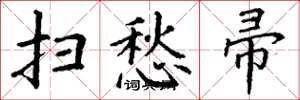 丁谦扫愁帚楷书怎么写