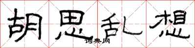 曾庆福胡思乱想隶书怎么写