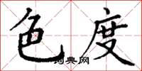 丁谦色度楷书怎么写