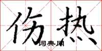 丁谦伤热楷书怎么写