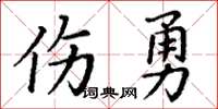 丁谦伤勇楷书怎么写