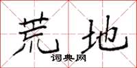 袁强荒地楷书怎么写