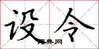 丁谦设令楷书怎么写
