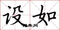 丁谦设如楷书怎么写