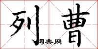 丁谦列曹楷书怎么写