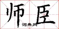 丁谦师臣楷书怎么写