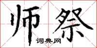 丁谦师祭楷书怎么写