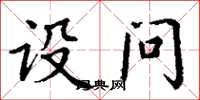 丁谦设问楷书怎么写