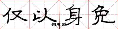 曾庆福仅以身免隶书怎么写