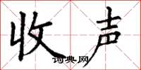 丁谦收声楷书怎么写