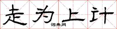 曾庆福走为上计隶书怎么写