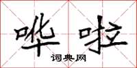袁强哗啦楷书怎么写