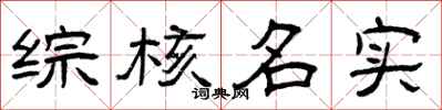 曾庆福综核名实隶书怎么写