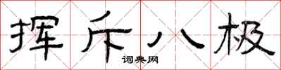 曾庆福挥斥八极隶书怎么写