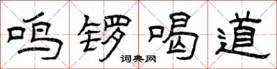 曾庆福鸣锣喝道隶书怎么写