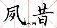 丁谦夙昔楷书怎么写