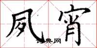 丁谦夙宵楷书怎么写