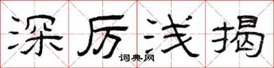 曾庆福深厉浅揭隶书怎么写