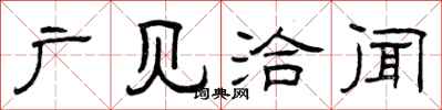 曾庆福广见洽闻隶书怎么写