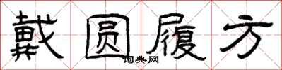 曾庆福戴圆履方隶书怎么写