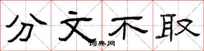曾庆福分文不取隶书怎么写