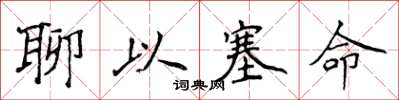 侯登峰聊以塞命楷书怎么写