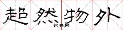曾庆福超然物外隶书怎么写