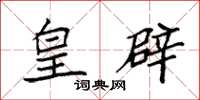 袁强皇辟楷书怎么写