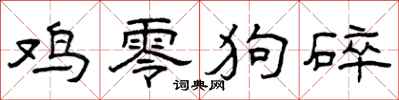曾庆福鸡零狗碎隶书怎么写