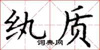丁谦纨质楷书怎么写