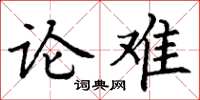 丁谦论难楷书怎么写