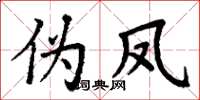 丁谦伪凤楷书怎么写