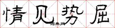 曾庆福情见势屈隶书怎么写