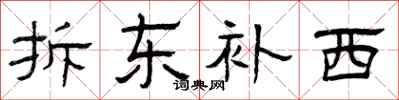 曾庆福拆东补西隶书怎么写