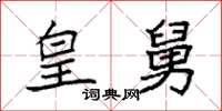 袁强皇舅楷书怎么写