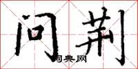 丁谦问荆楷书怎么写