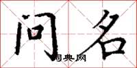 丁谦问名楷书怎么写