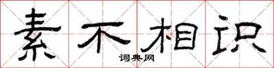 曾庆福素不相识隶书怎么写