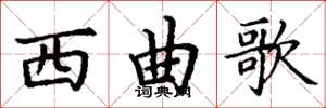丁谦西曲歌楷书怎么写