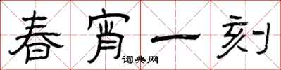 曾庆福春宵一刻隶书怎么写