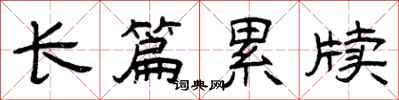 曾庆福长篇累牍隶书怎么写