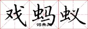丁谦戏蚂蚁楷书怎么写
