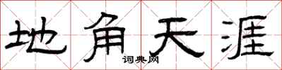 曾庆福地角天涯隶书怎么写