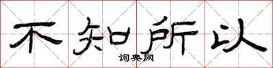 曾庆福不知所以隶书怎么写